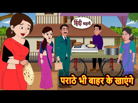 рдкрд░рд╛рдареЗ рднреА рдмрд╛рд╣рд░ рдХреЗ рдЦрд╛рдПрдВрдЧреЗ | Moral Stories in Hindi | Bedtime Stories | Fairy Tales | Kidlogics