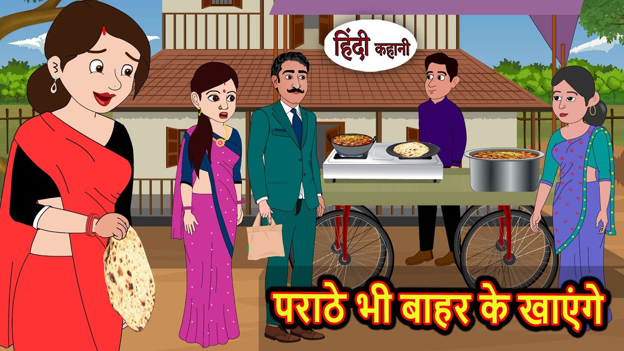 बाहर के पराठे खाने की कहानी: मजेदार नैतिक कहानी | Kidlogics