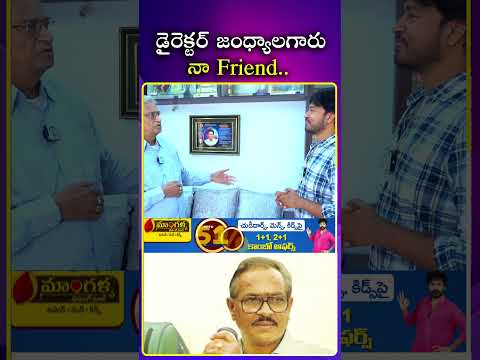 డైరెక్టర్ జంధ్యాల గారు నా Friend.. #actor #subbarayasharma #jandhyala #friend #ytshorts #idream