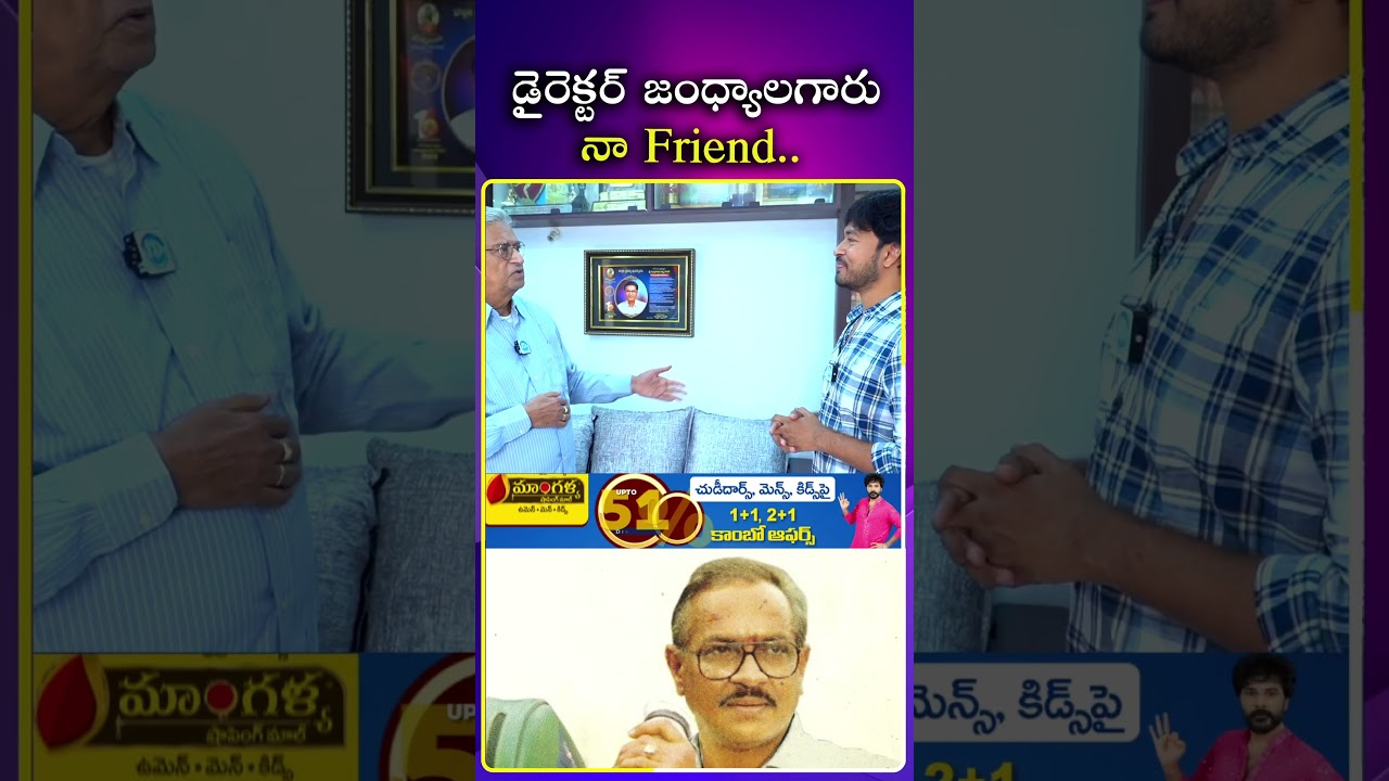డైరెక్టర్ జంధ్యాల గారితో నా స్నేహం! 🎬 (Exclusive యూత్ షార్ట్)