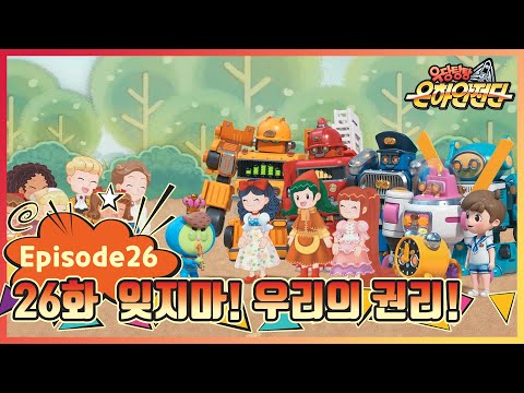 ★크리스마스 특집★ |우당탕탕은하안전단| 26화