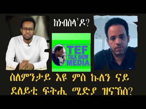 ሰልጠነ ግርማይ ስለምንታይ ዩ ንኹልና ናይ ደለይቲ ፍትሒ ሚድያ ዝተኹበና