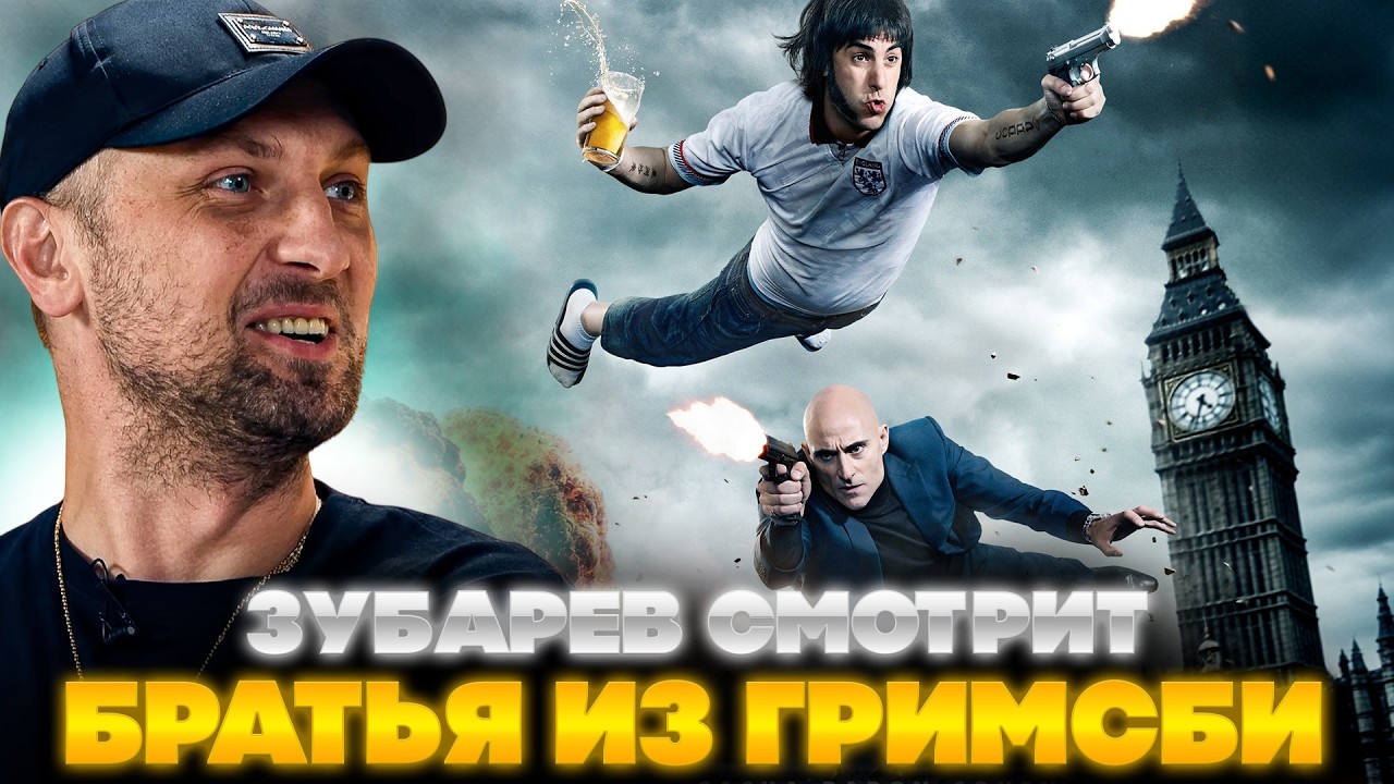 Зубарев смотрит братьев из Гримсби 🎬