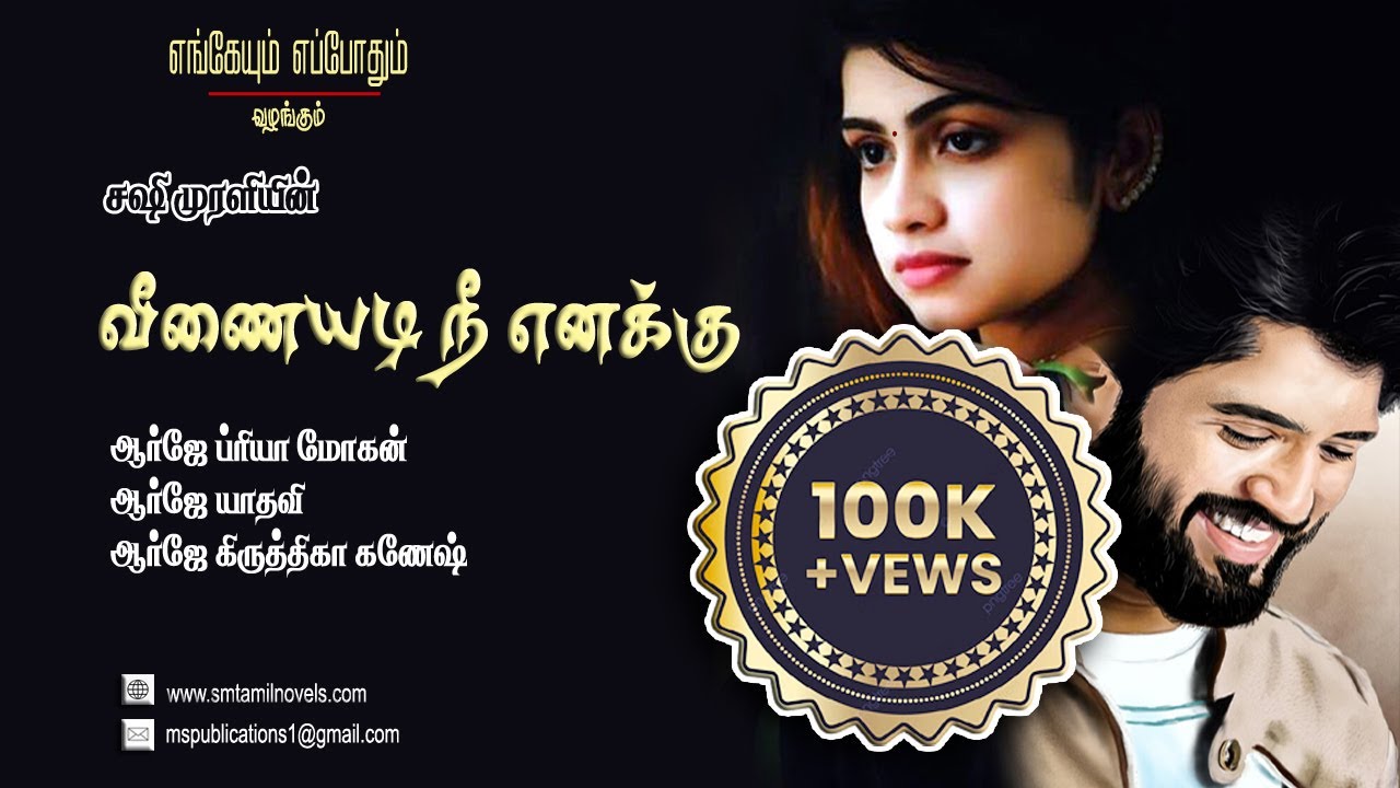 வீணையடி நீ எனக்கு - சஷி முரளி நாவல் 🎧