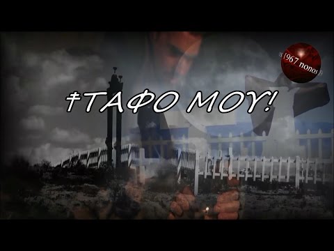 Μα εγώ είμαι Έλληνας Νότης Σφακιανάκης