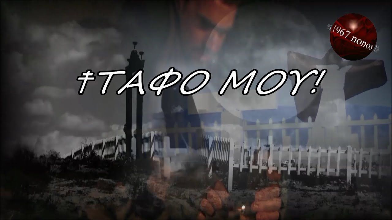 Μα εγώ είμαι Έλληνας - Νότης Σφακιανάκης