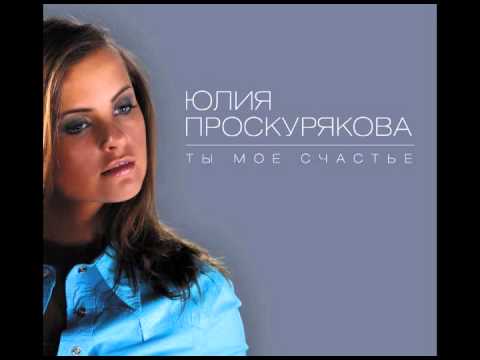 02 Юлия Проскурякова - Ты мое счастье (Аудио) 🎶