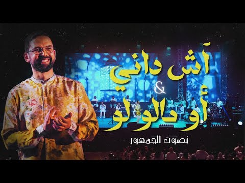 BOUDCHART - Ach Dani & Aw Maloulou | Casablanca (2024)