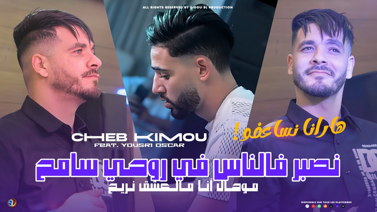 Cheb Kimou 2025 | Nsaber F Ness Fi Rouhi Sameh - ها رانا نساعفو | Avec Yousri Oscar ( Live Mariage )