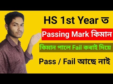 HS 1st Year Passing Marks & Pass/Fail | Assam Class 11 📚