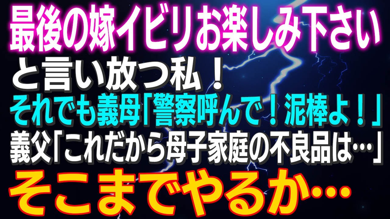 義母と義父に復讐！最後の嫁イビリにスカッとする瞬間✨