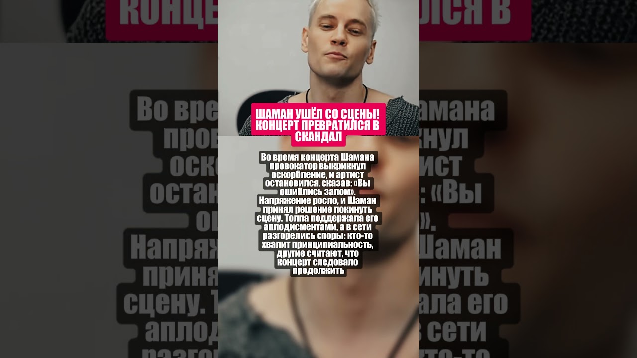 Шаман ушёл со сцены после конфликта 🎤