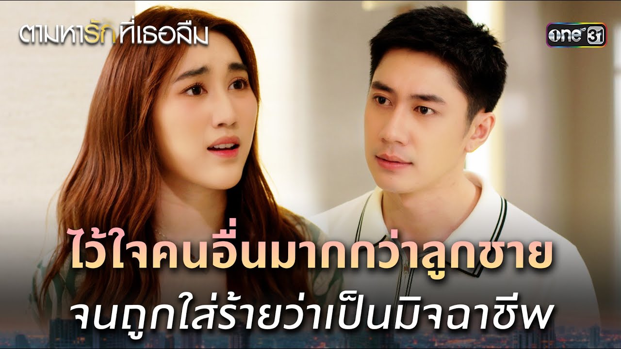 ใส่ร้ายว่าเป็นมิจฉาชีพ | ตามหารักที่เธอลืม Ep.04