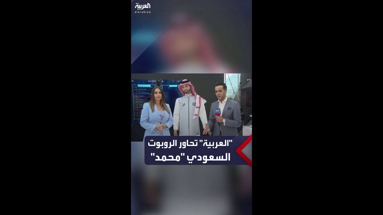اكتشف الروبوت السعودي