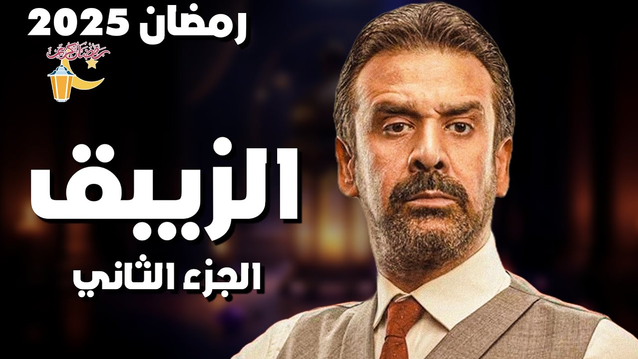 الزيبق الجزء الثاني في رمضان 2025 ✨