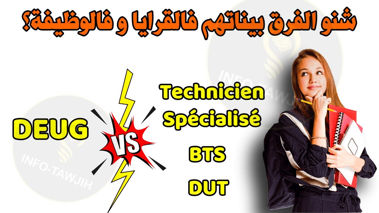 مقارنة بين ديبلومات باك+2: DEUG، BTS، DUT، DTS