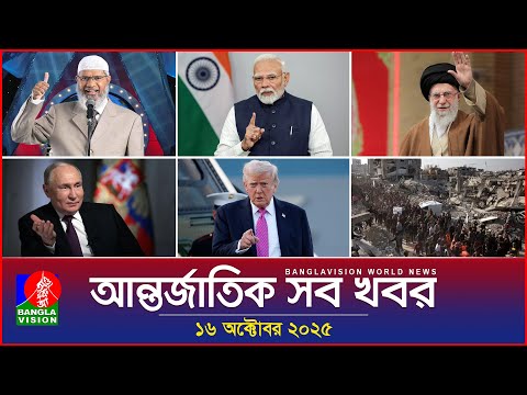 আন্তর্জাতিক সব খবর | Banglavision World News | 16 October 2025 | International News Bulletin