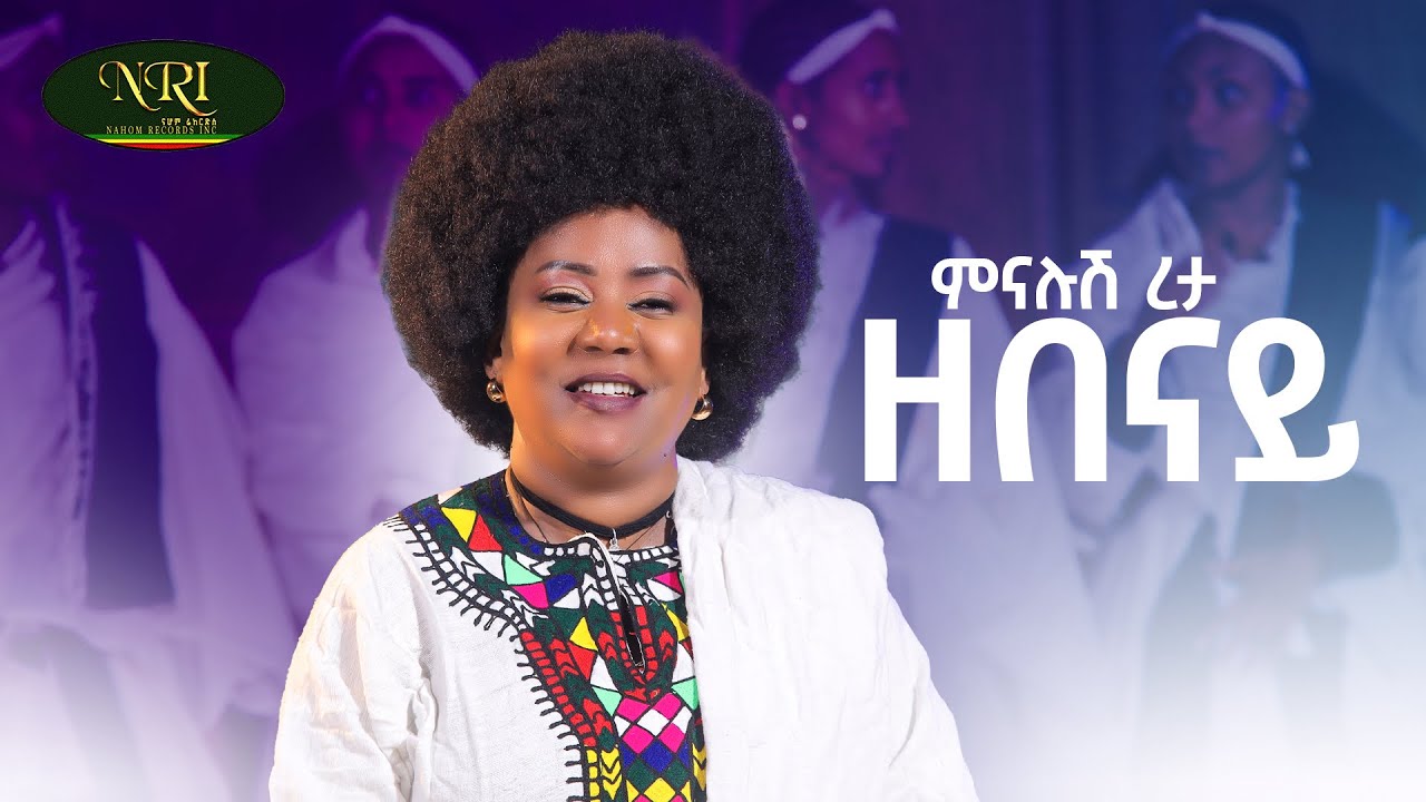 Minalush Reta - Zebenay | Official 2025 Ethiopian Amharic Music Video 🎶