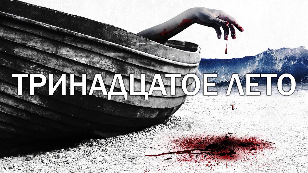 Тринадцатое лето | Ужасы, Триллер | Полный фильм на русском