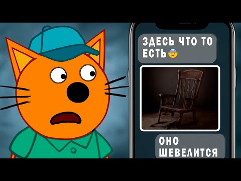 ЖУТКИЕ СЕРИИ ТРИ КОТА! | Не смотри