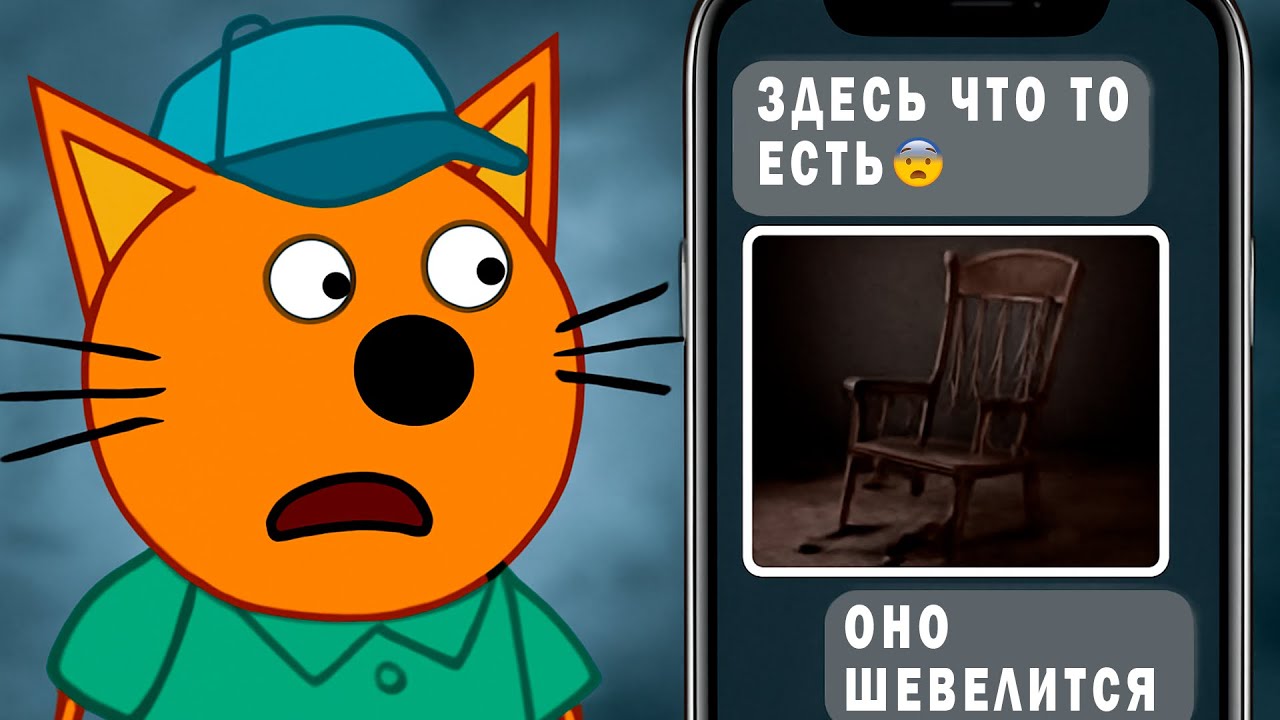 Жуткие серии мультсериала Три кота: Не смотри