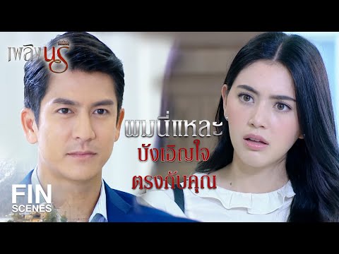 Fin Special | ตอนแรกคิดว่าเป็นนางฟ้า ที่แท้เป็นเจ้าหญิง | เพลิงนรี EP.3 | Ch3Thailand