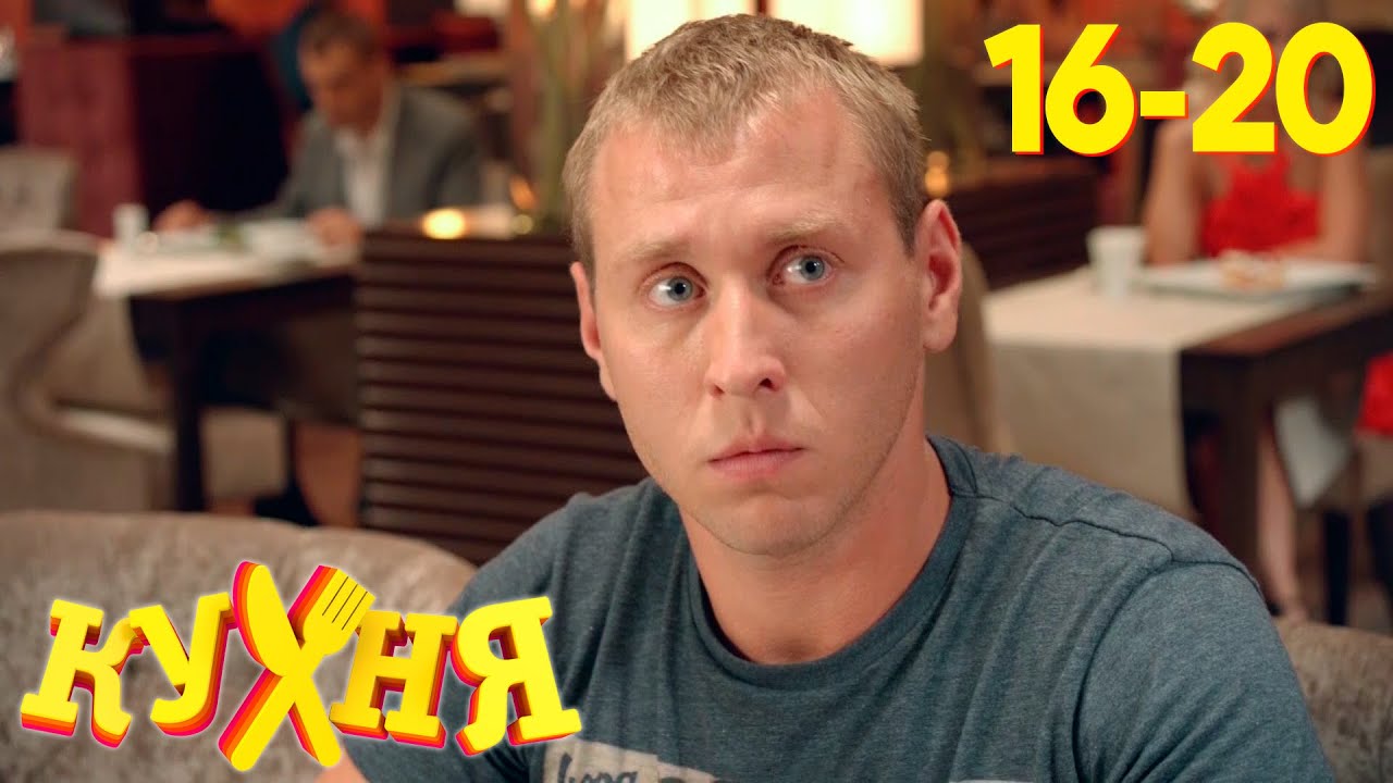 Кухня: Сезон 1, серии 16–20 — История о молодом поваре Максиме Лаврове 🍽️