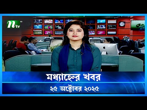 🟢 মধ্যাহ্নের খবর | Modhyanner Khobor | 25 October 2025 | NTV News Update