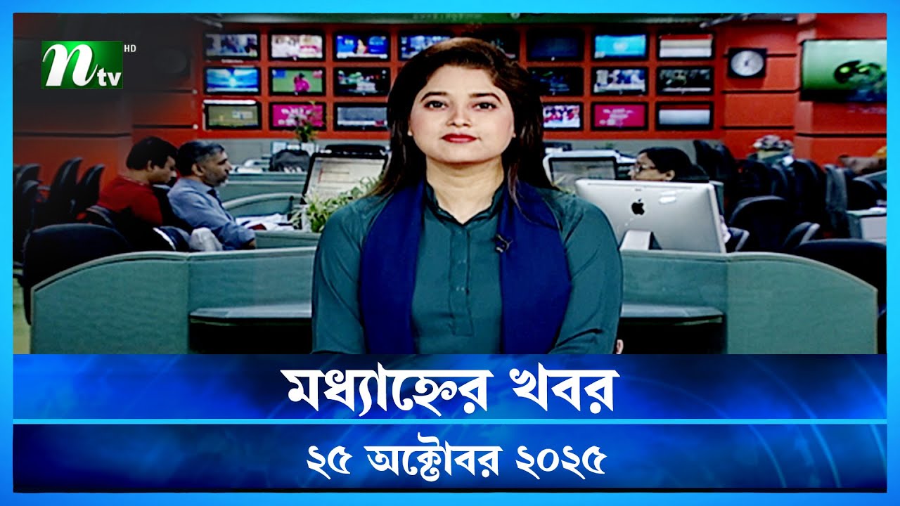 মধ্যাহ্নের গুরুত্বপূর্ণ খবর | 25 অক্টোবর 2025 | NTV নিউজ আপডেট 📰