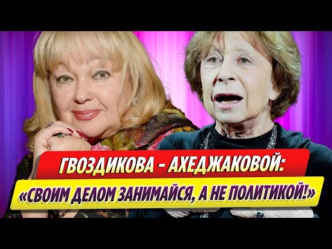 Актриса Наталья Гвоздикова жестко высказалась о Лие Ахеджаковой