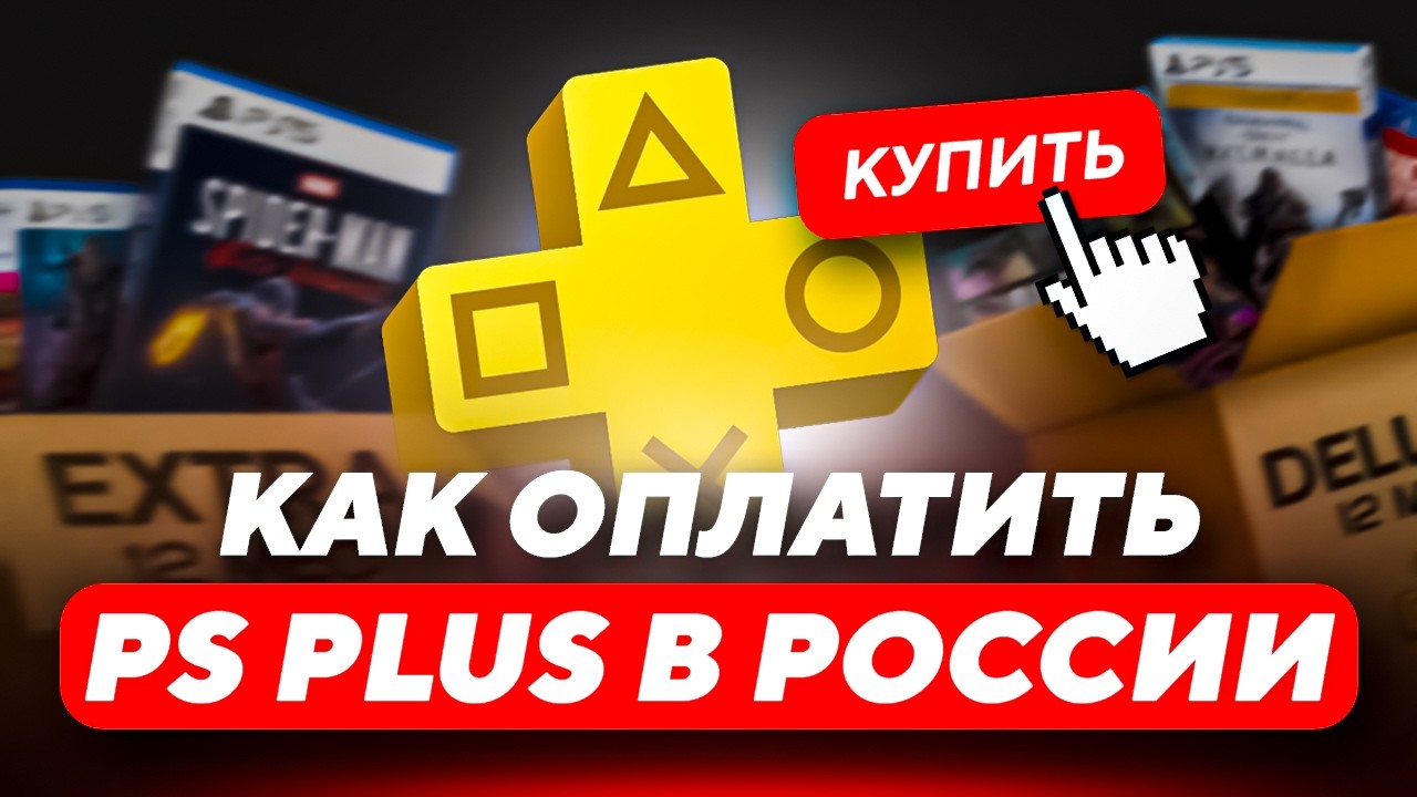 Оплата PS Plus в России через зарубежную карту 💳