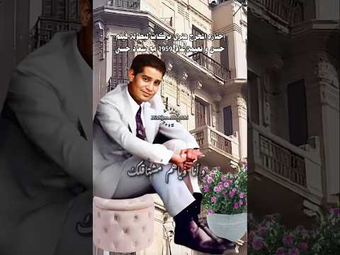 ذكرى عملاق الغناء .. محرم فؤاد  .. صوت النيل  . روحي وعنيا و قلبي . يا واحشني رد عليا . فريد الأطرش