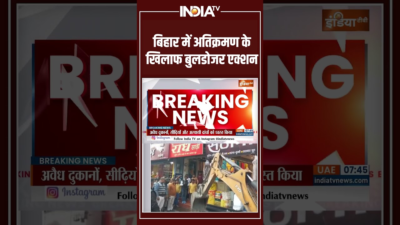 बिहार में अतिक्रमण पर बुलडोजर कार्रवाई 🚜