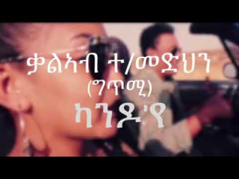 New Eritrean Music 2017 Kaleab Teweldemedhin "kan do ye" ካን ዶ' የ