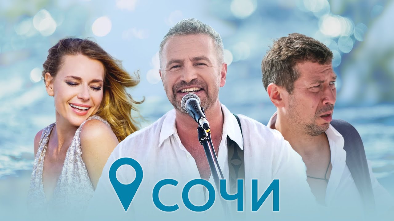 Леонид Агутин ft. Jimmy Rosenberg – Сочи [Видео]