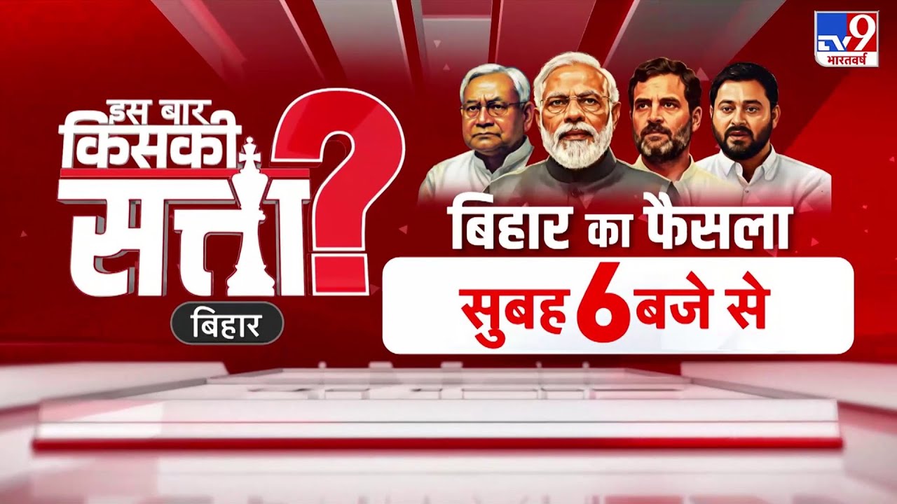 Bihar Vidhan Sabha Chunav Results 2025 LIVE: बिहार चुनाव के नतीजे LIVE | NDA | Tejashwi vs Nitish