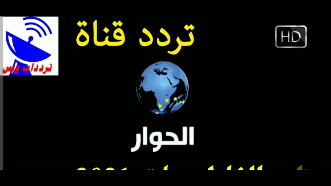 تردد قناة الحوار 2023 على نايل سات 📺