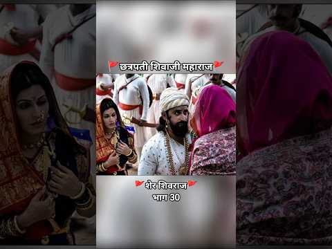 शेर शिवराज 🚩🚩 भाग 30 #chhatrapatishivajimaharaj #chhatrapati #shivajimaharaj #shorts #short