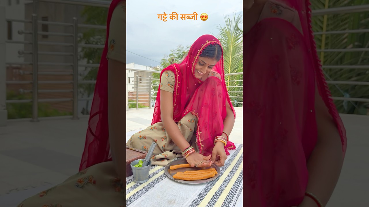 रजवानी गट्टे की सब्जी 😍