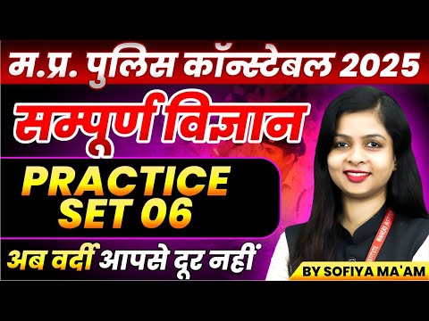 MP Police Constable 2025 | MP Police Vacancy 2025 | Science Practice Set 06 | By Sofiya Ma'am