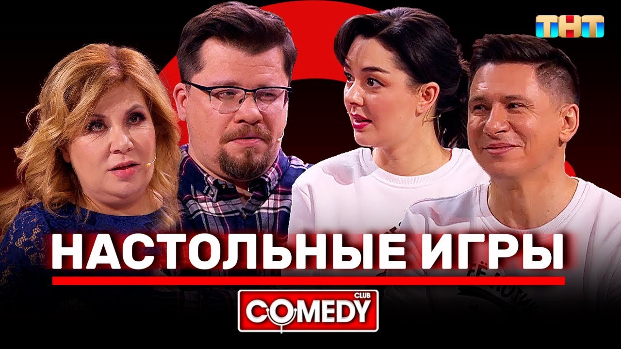 Камеди Клаб: Харламов, Федункив, Кравец и Батрутдинов 🎲