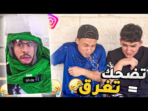 تحدي الضحك - اتحداك ما تضحك بهاد المقطع