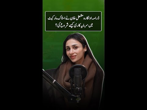 How Actress Mashal Khan Stepped into Stock Markets and Investing! #Sarmaayapk #MashalKhan #P #shorts