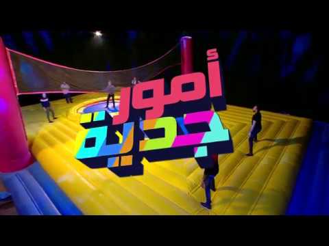 أمور جدية | ماتش فولي في أمور جدية... ضحكة عالمية