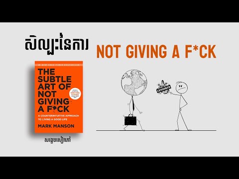 ឈប់ចំណាយអារម្មណ៍ខ្ជះខ្ជាយ The Subtle Art of Not Giving a F*ck | បកស្រាយសៀវភៅ