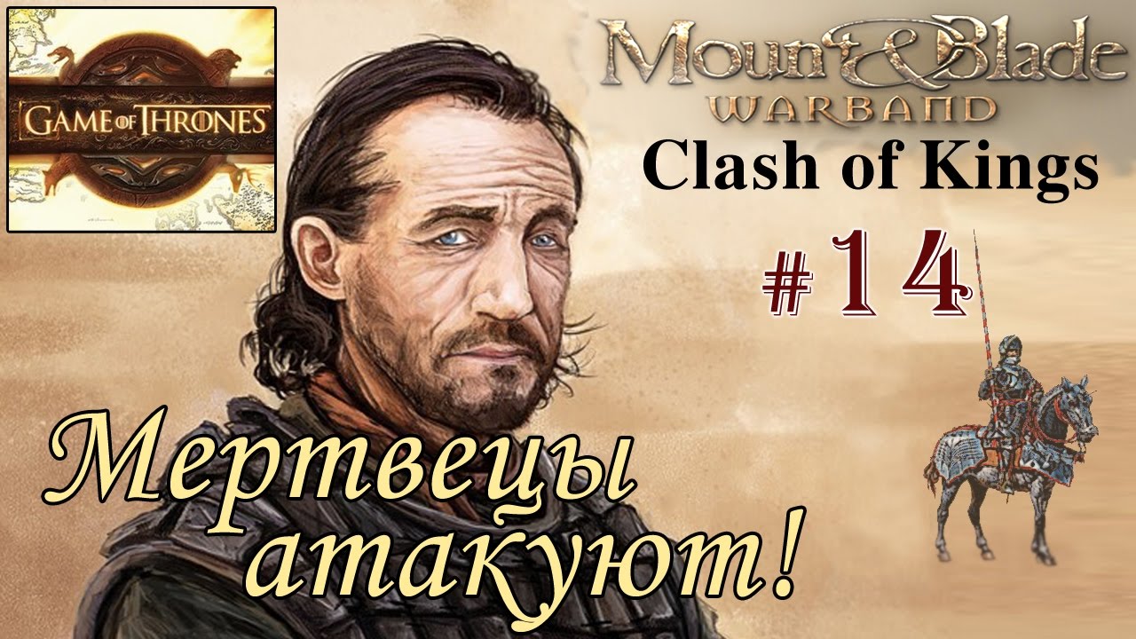 Прохождение Mount and Blade Clash of Kings - Сын наёмника №14 - Мертвецы атакуют!