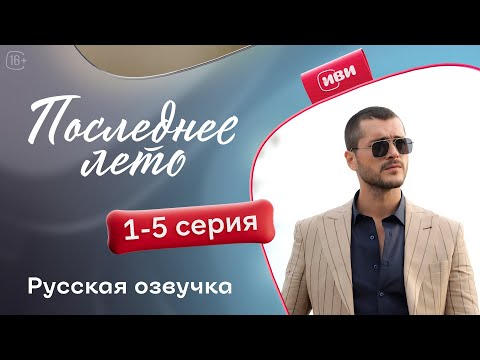 Последнее лето — 1 - 5 серии | Русская озвучка