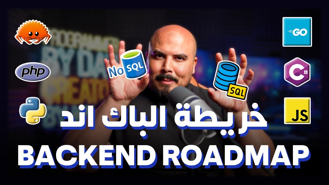 مخطط تطوير الباك اند 2024: دليلك الشامل لتعلم بناء تطبيقات قوية 🚀