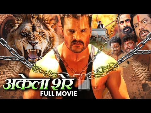 #Akela Sher | अकेला शेर | Khesari Lal yadav, #akshara singh | New Blockbuster Bhojpuri movie 2024