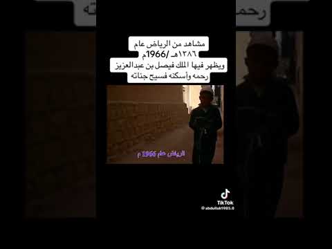 مشاهد من الرياض عام 1386 هجري